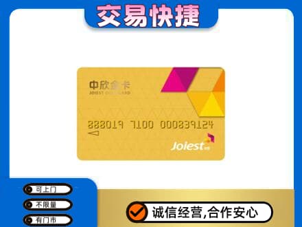 绵阳上门回收中欣金卡