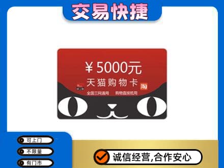 绵阳上门回收天猫购物卡