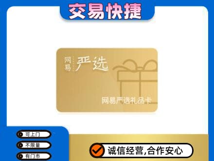 绵阳上门回收网易严选卡