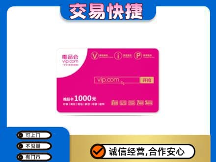 绵阳回收唯品会卡