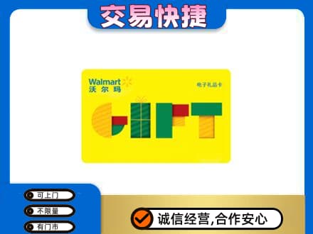 绵阳上门回收沃尔玛购物卡