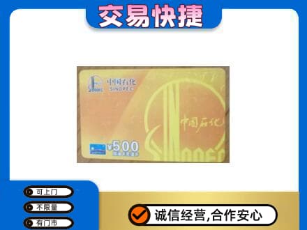 绵阳上门回收石化加油卡