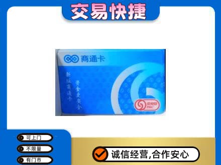绵阳上门回收商通卡