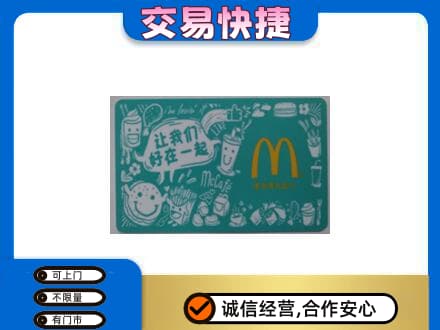 绵阳回收麦当劳卡
