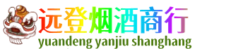 绵阳远登烟酒商行